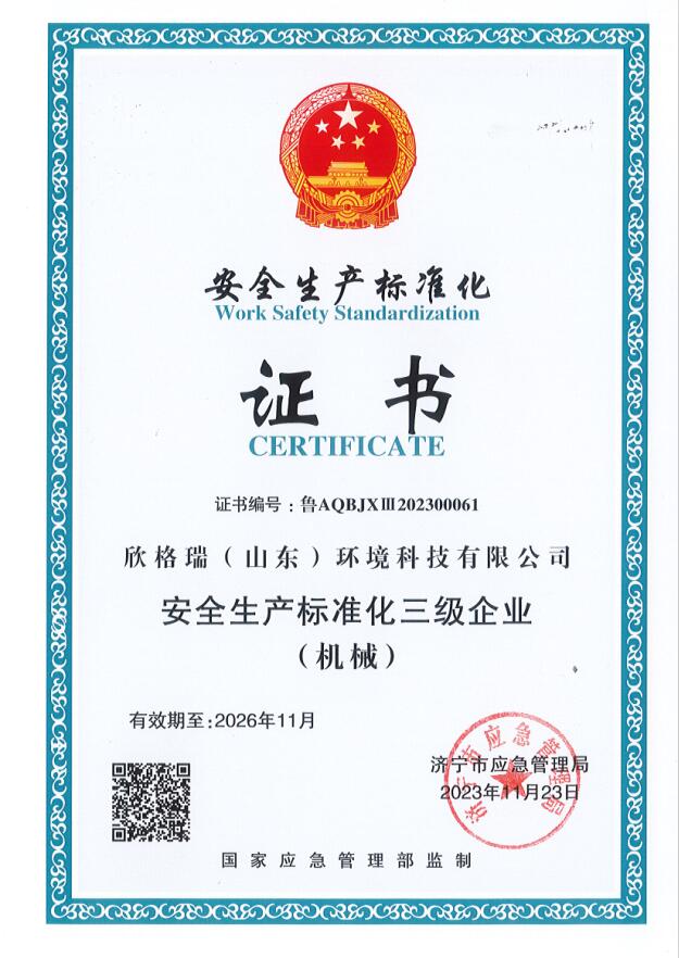欣格瑞公司順利通過“安全生產標準化三級企業(yè)”評審